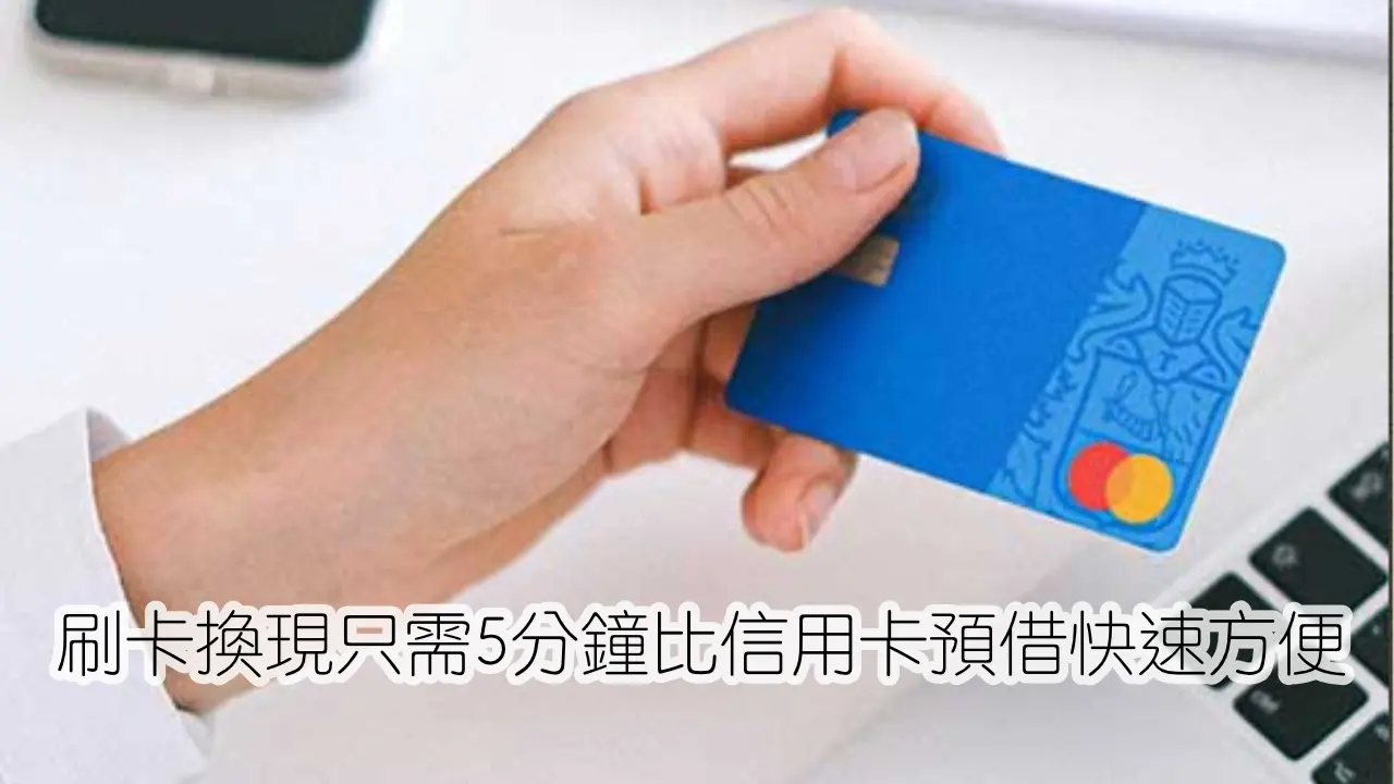 getcash5min.com-刷卡換現只需5分鐘比信用卡預借快速方便