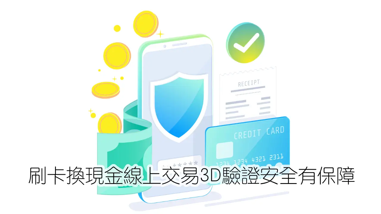 刷卡換現金線上交易3D驗證安全有保障